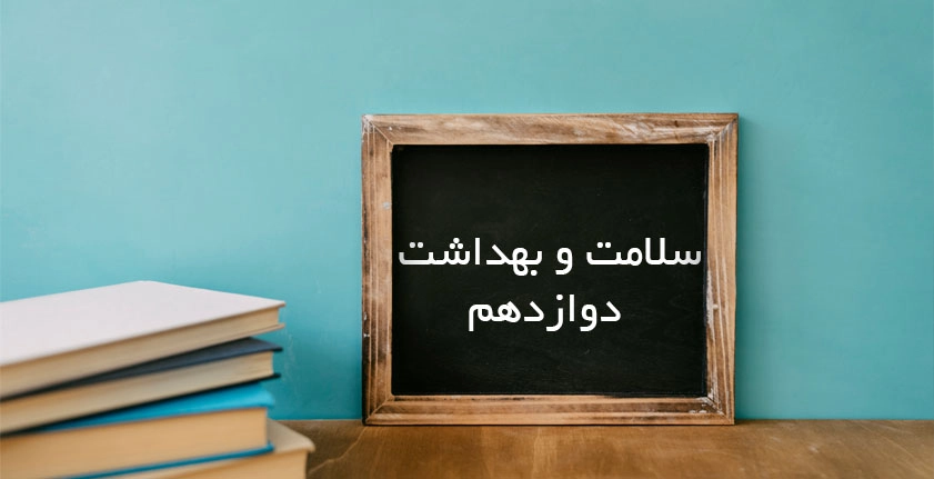 آموزش سلامت و بهداشت دوازدهم؛ کلید موفقیت در امتحانات و زندگی سالم