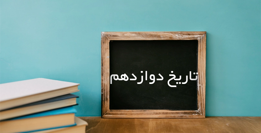 آموزش تاریخ دوازدهم