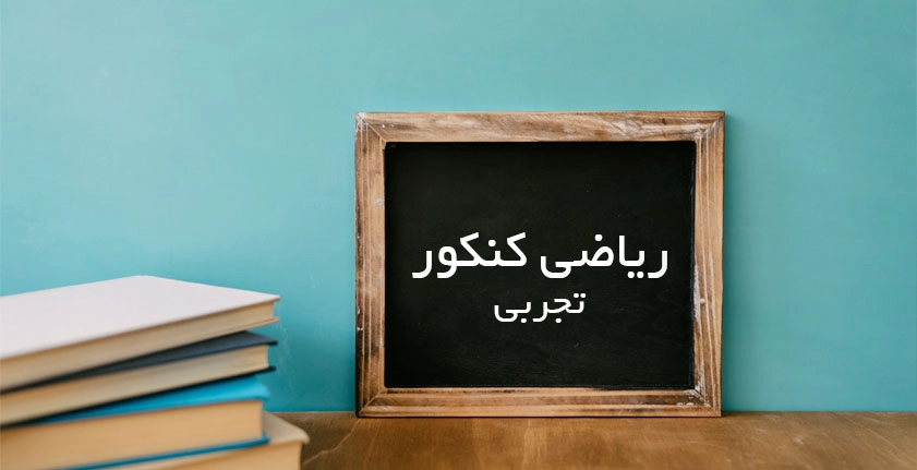 آموزش ریاضی تجربی کنکور: مسیر موفقیت در کنکور تجربی