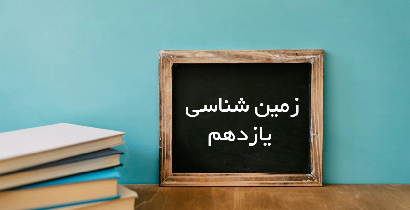 آموزش زمینشناسی یازدهم؛ راهنمای جامع یادگیری و موفقیت در کنکور