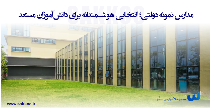 مدارس نمونه دولتی؛ انتخابی هوشمندانه برای دانشآموزان مستعد