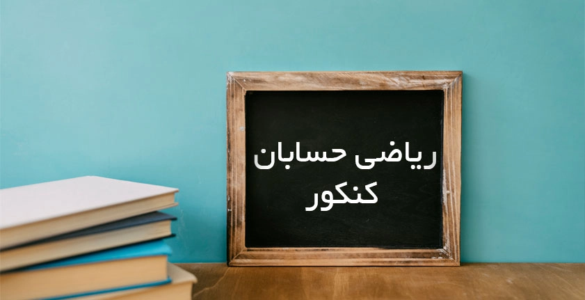 آموزش ریاضی حسابان کنکور | راهنمای کامل یادگیری و موفقیت در کنکور