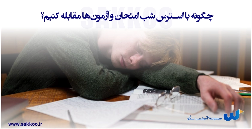 چگونه با استرس شب امتحان و آزمونها مقابله کنیم؟