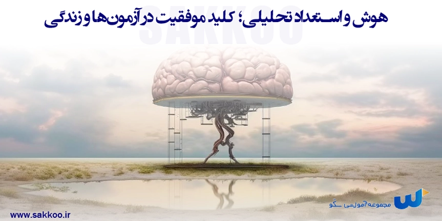 هوش و استعداد تحلیلی؛ کلید موفقیت در آزمونها و زندگی