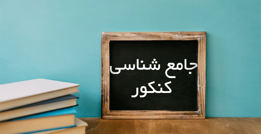 آموزش جامع شناسی کنکور | گام به گام تا موفقیت در کنکور انسانی
