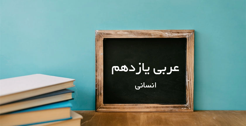 آموزش عربی انسانی یازدهم: راهنمای کامل برای موفقیت در امتحان و کنکور