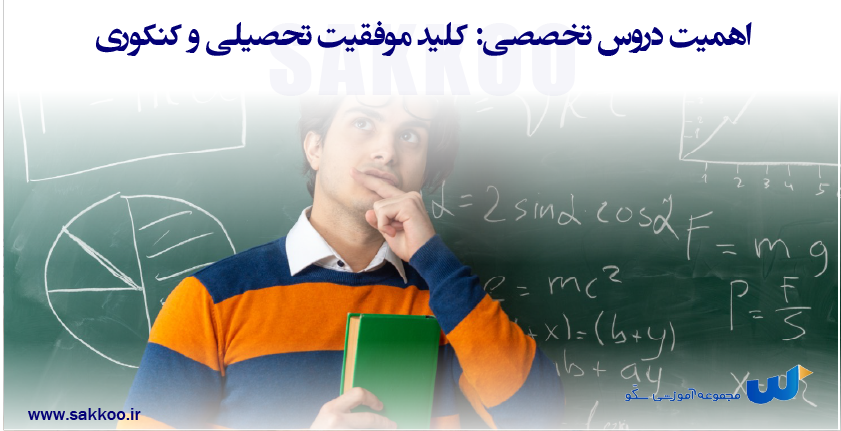اهمیت دروس تخصصی: کلید موفقیت تحصیلی و کنکوری