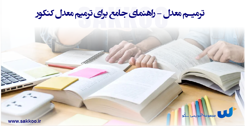 ترمیم معدل - راهنمای جامع برای ترمیم معدل کنکور