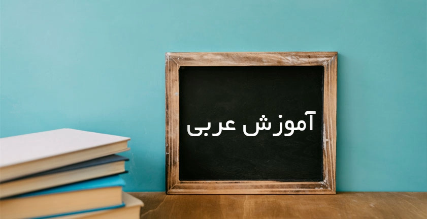 آموزش عربی؛ مسیری هوشمندانه برای موفقیت تحصیلی