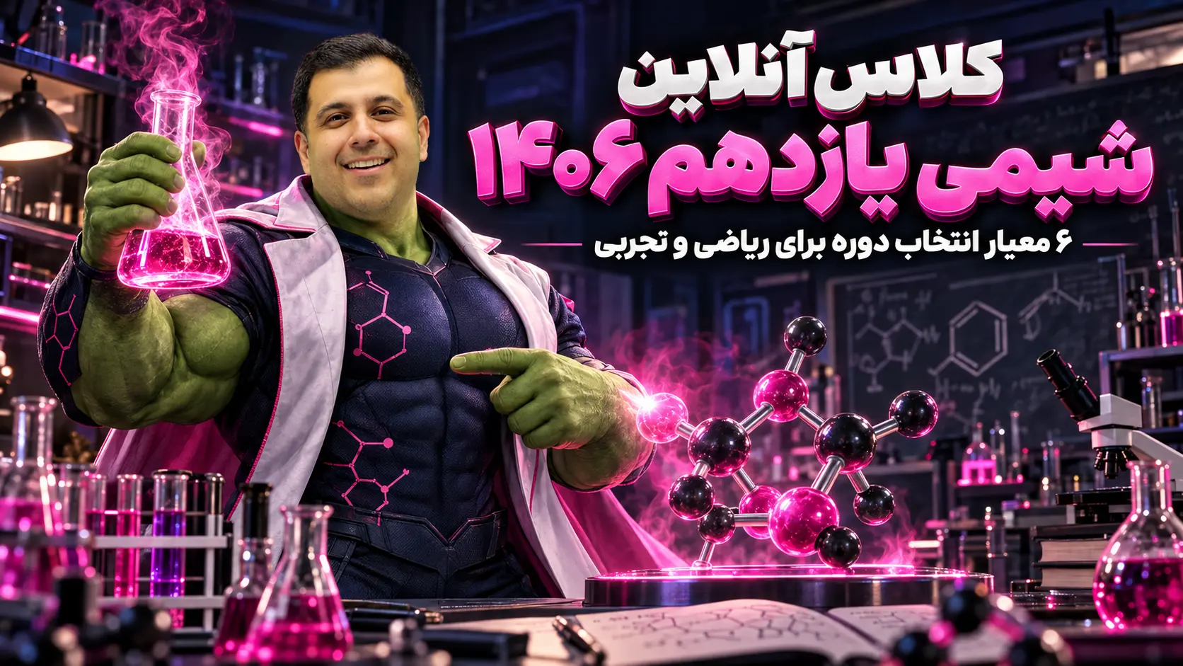 کلاس آنلاین شیمی یازدهم ۱۴۰۶ | ۶ معیار انتخاب دوره برای ریاضی و تجربی
