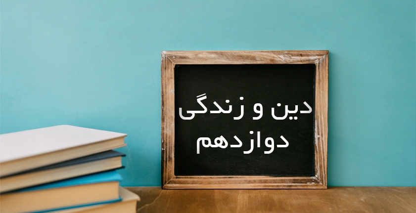 آموزش دین و زندگی دوازدهم؛ مسیر طلایی موفقیت در کنکور