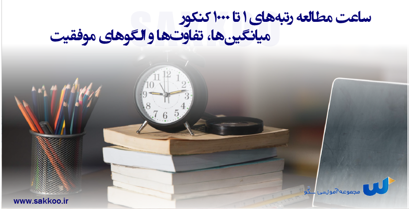 ساعت مطالعه رتبههای ۱ تا ۱۰۰۰ کنکور: میانگینها، تفاوتها و الگوهای موفقیت