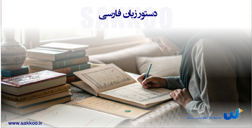 دستور زبان فارسی