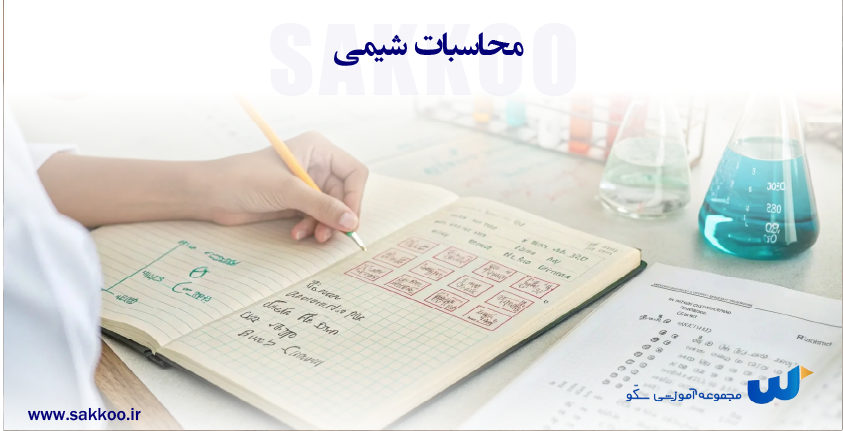 محاسبات شیمی
