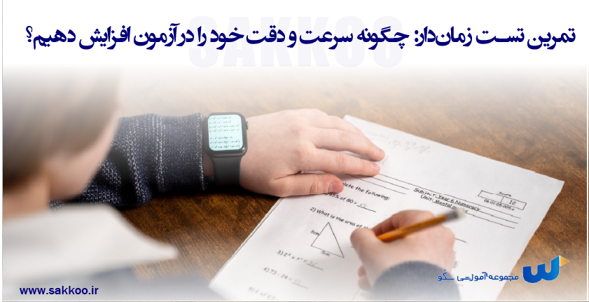 تمرین تست زماندار: چگونه سرعت و دقت خود را در آزمون افزایش دهیم؟