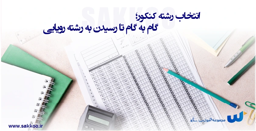 انتخاب رشته کنکور؛ گام به گام تا رسیدن به رشته رویایی!