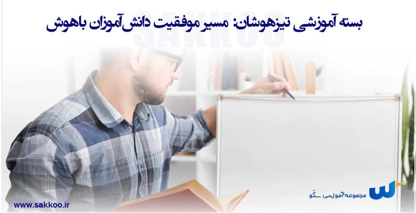 بسته آموزشی تیزهوشان: مسیر موفقیت دانشآموزان باهوش