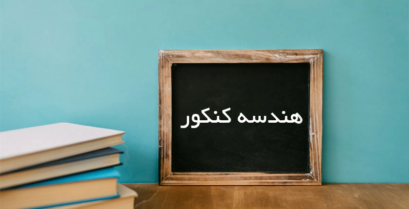 آموزش هندسه کنکور | راهنمای جامع برای موفقیت در هندسه کنکور