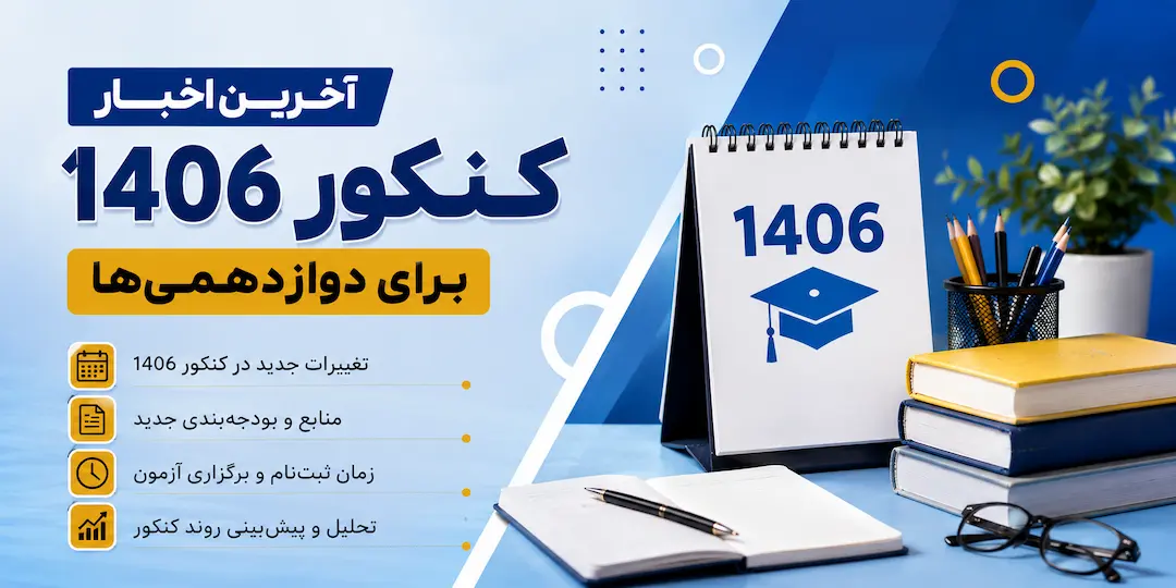 آخرین اخبار کنکور ۱۴۰۶ برای دوازدهمی‌ها