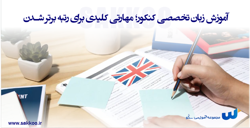 آموزش زبان تخصصی کنکور؛ مهارتی کلیدی برای رتبه برتر شدن
