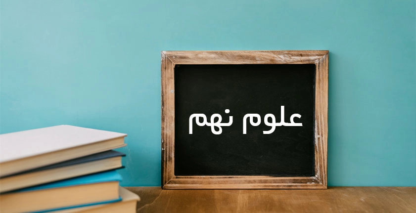 آموزش علوم نهم | یادگیری مفهومی و هدفمند برای موفقیت در مدارس برتر