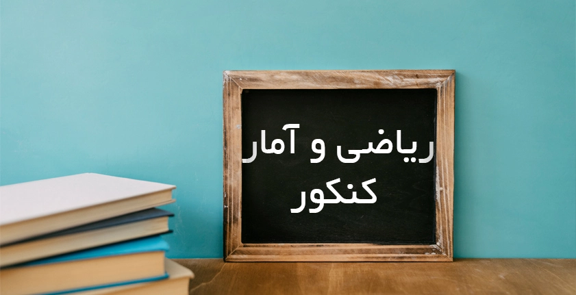 آموزش ریاضی و آمار کنکور انسانی: رمز موفقیت در کنکور ۱۴۰۴