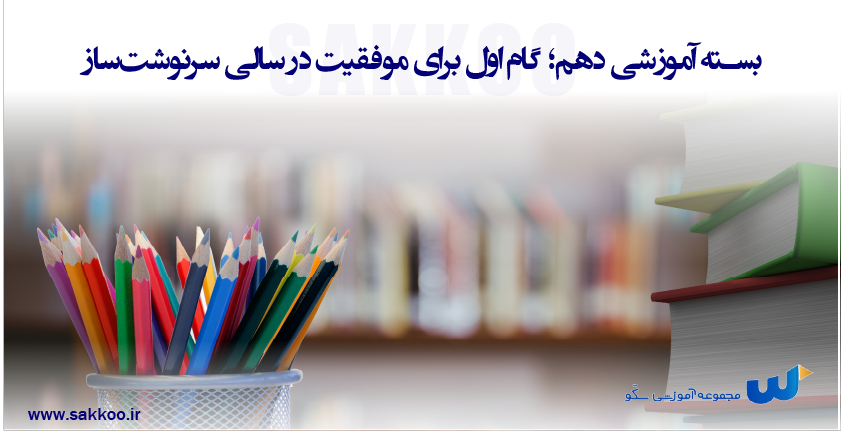بسته آموزشی دهم؛ گام اول برای موفقیت در سالی سرنوشتساز