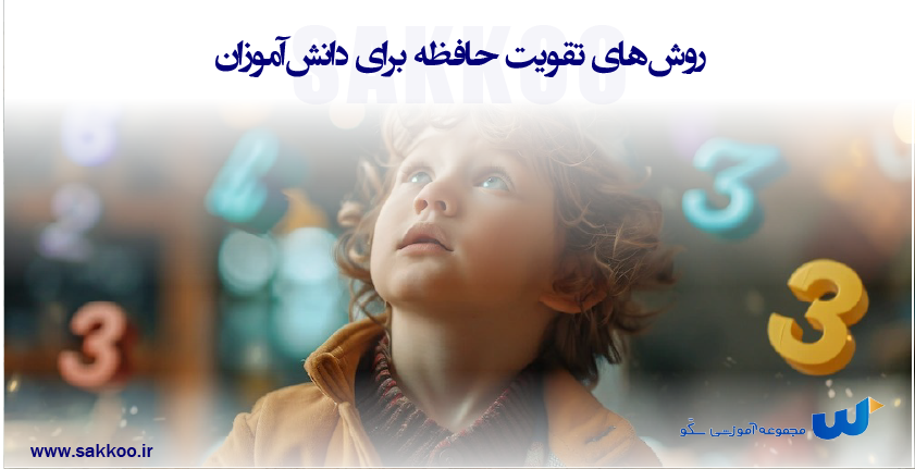 روشهای تقویت حافظه برای دانشآموزان
