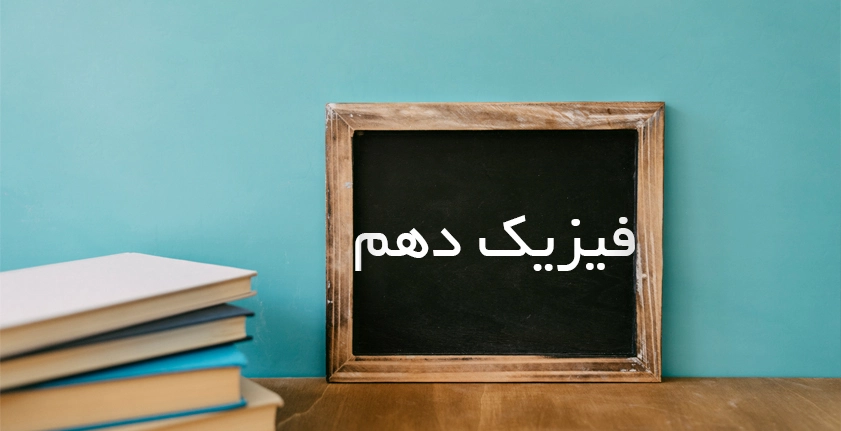 آموزش فیزیک دهم؛ راهنمای کامل یادگیری و موفقیت در امتحان و کنکور