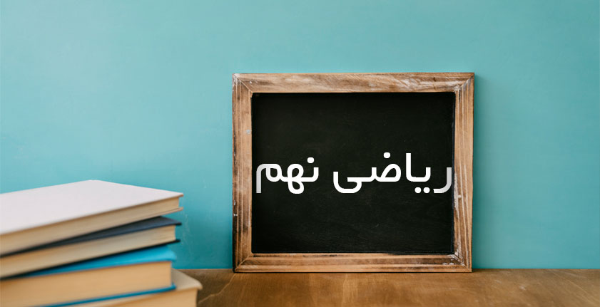 آموزش ریاضی نهم؛ پایهای برای موفقیت در تیزهوشان و پایه دهم