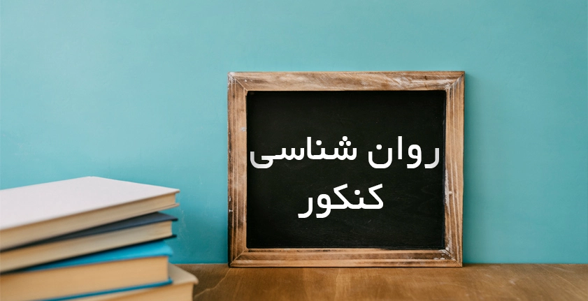 آموزش روان شناسی کنکور: راهنمای جامع برای موفقیت در رشته انسانی