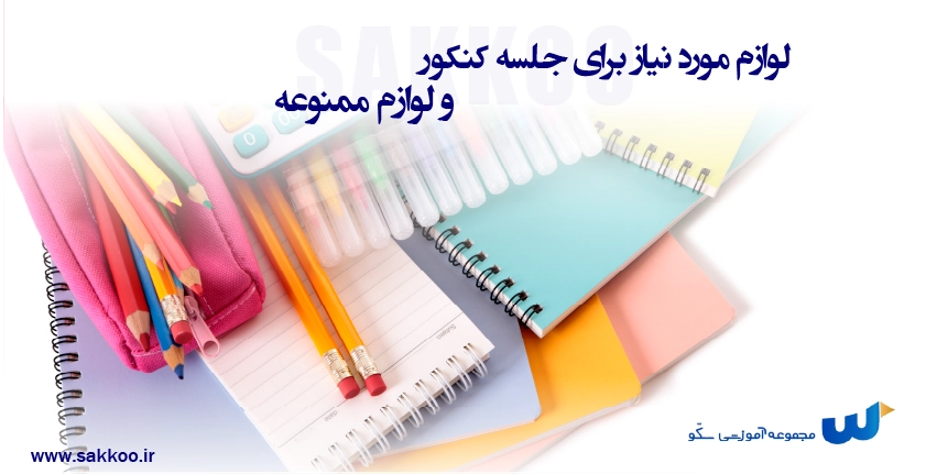 وسایل مورد نیاز جلسه کنکور (راهنمای کامل + چکلیست)