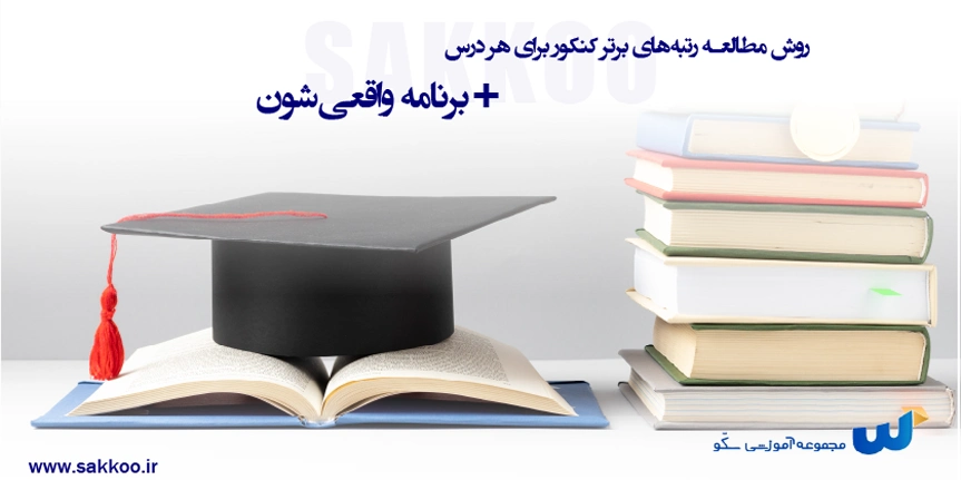 روش مطالعه رتبههای برتر کنکور برای هر درس + برنامه واقعیشون