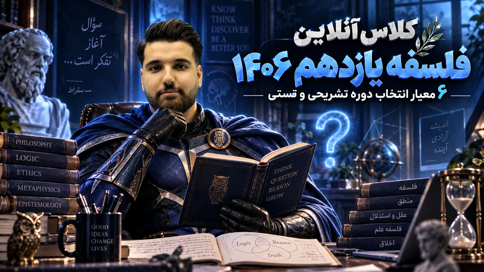 کلاس آنلاین فلسفه یازدهم ۱۴۰۶ | ۶ معیار انتخاب دوره تشریحی و تستی