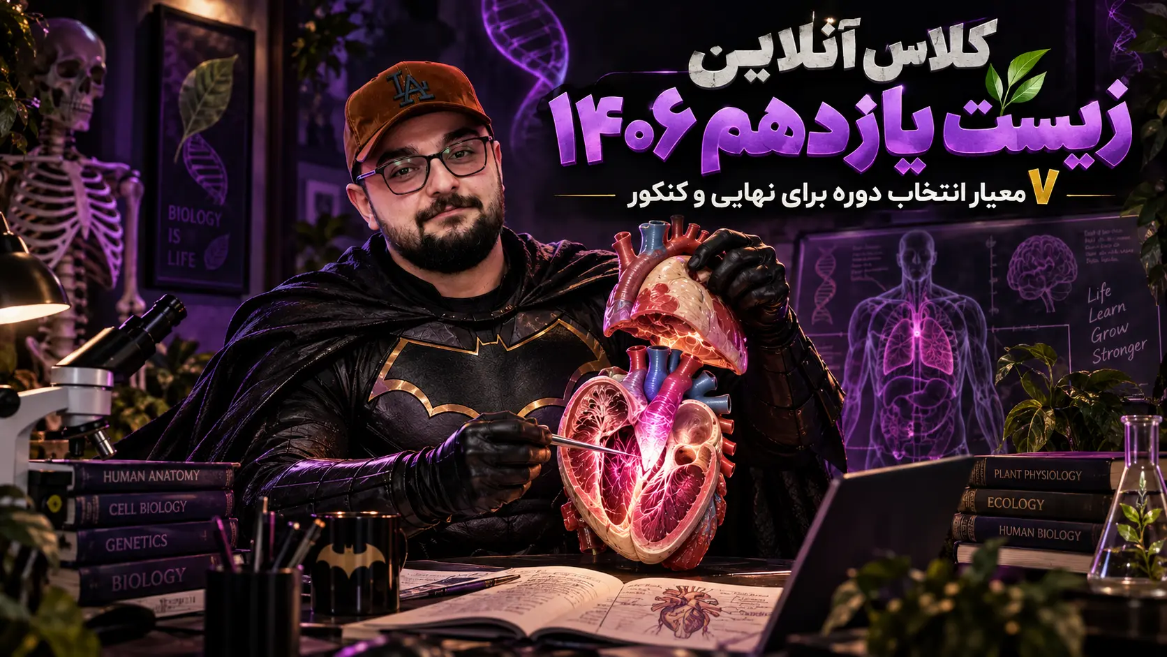 کلاس آنلاین زیست یازدهم ۱۴۰۶ | ۷ معیار انتخاب دوره برای نهایی و کنکور