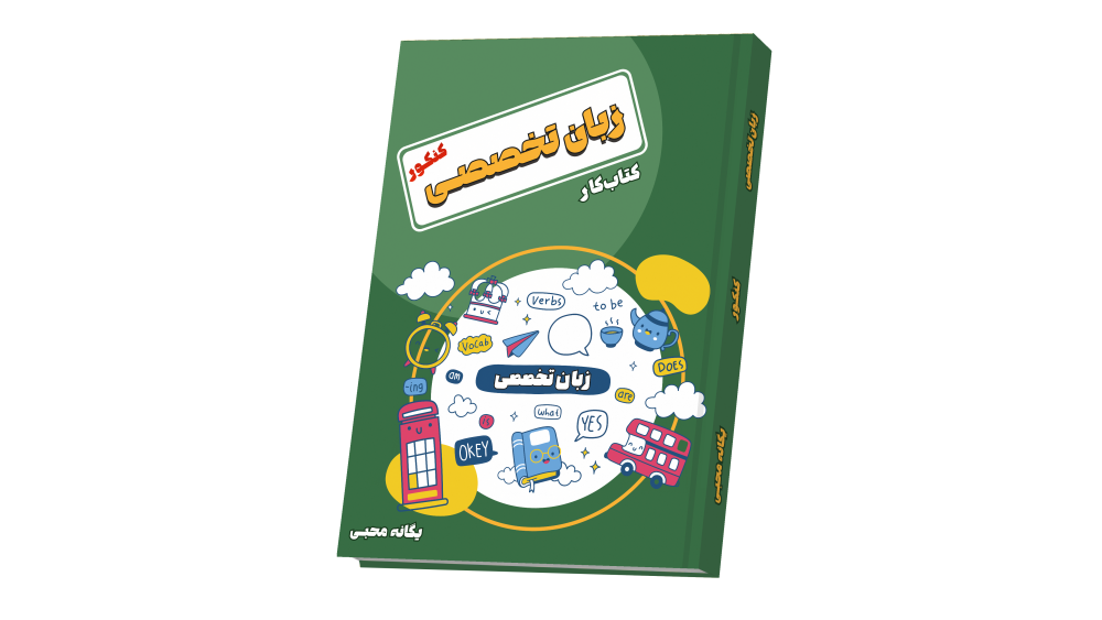 زبان تخصصی کنکور جدید