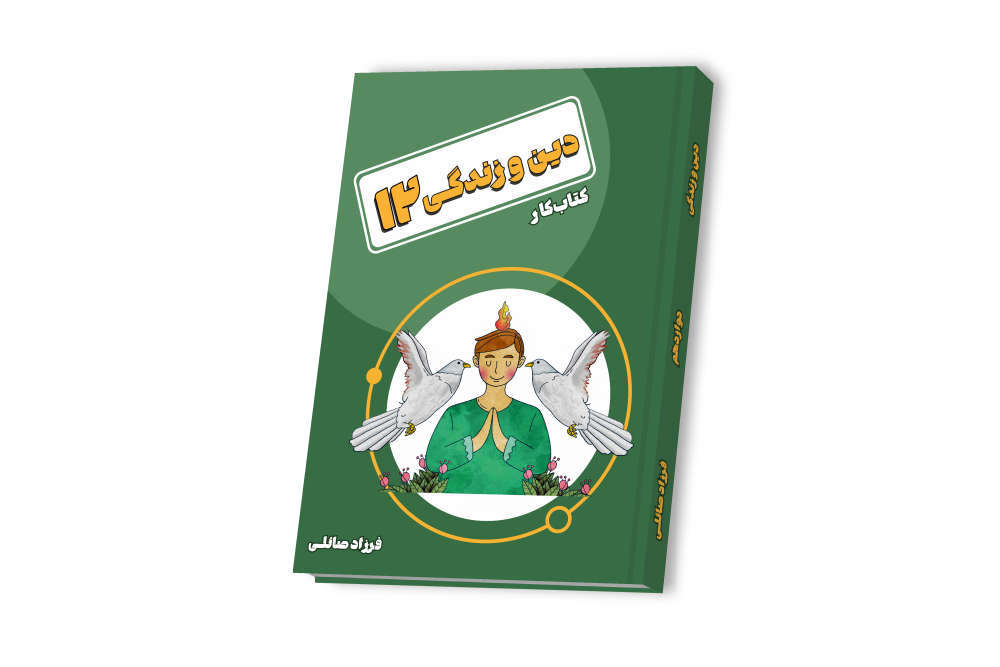 دین و زندگی جامع دوازدهم