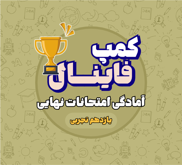 کمپ فینال یازدهم تجربی