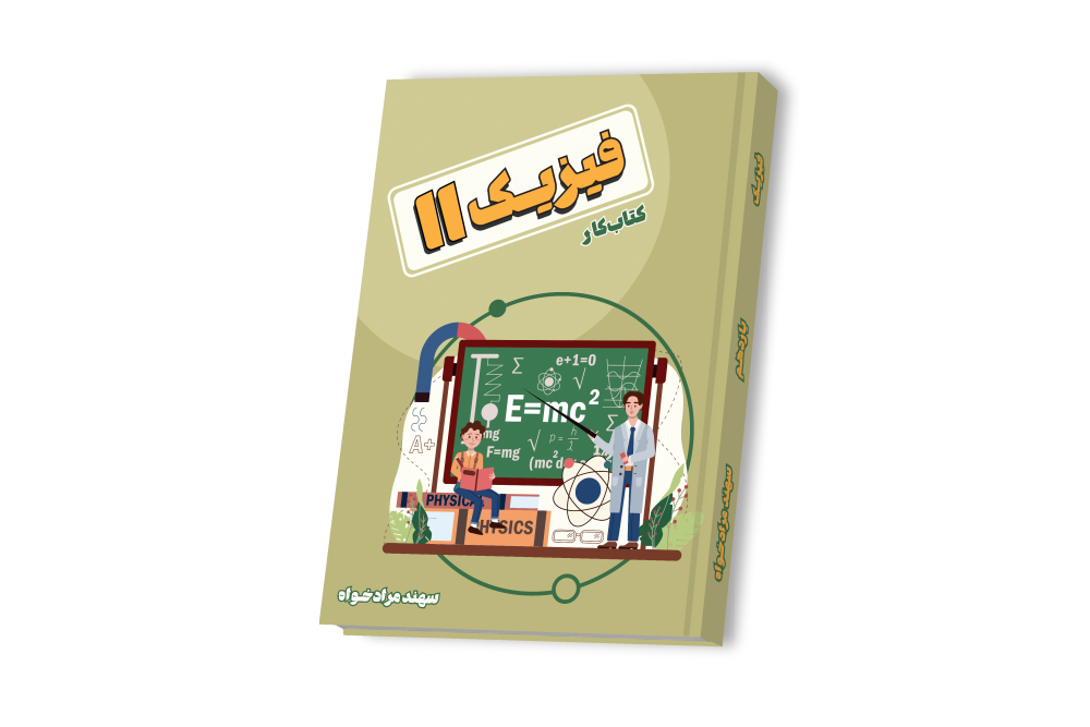 فیزیک جامع یازدهم