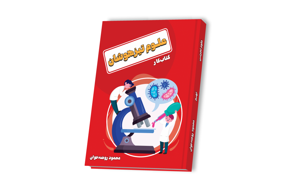علوم تیزهوشان