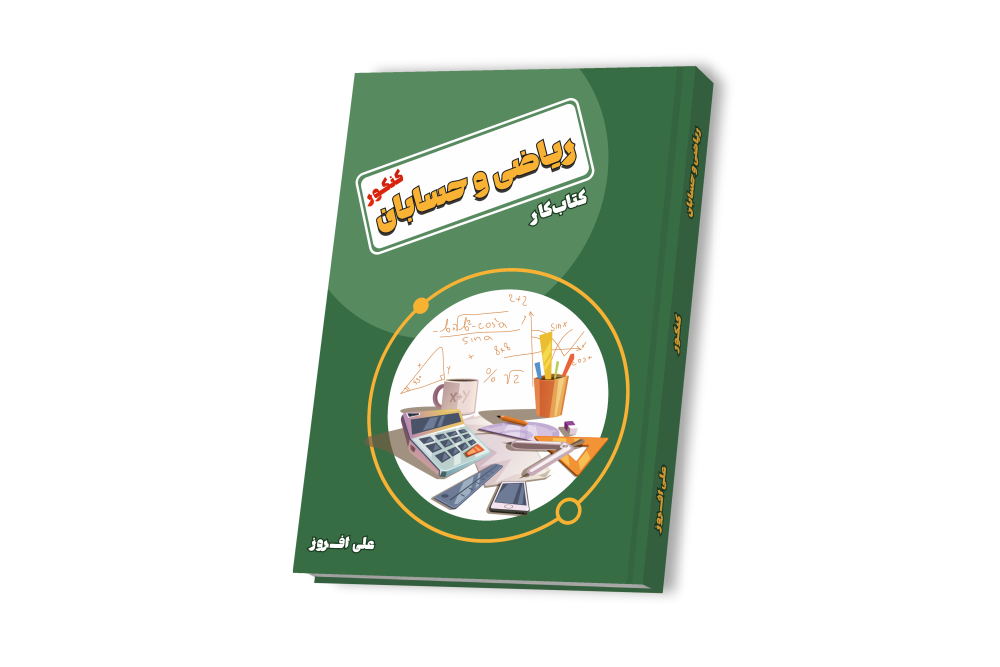 ریاضی حسابان جامع کنکور