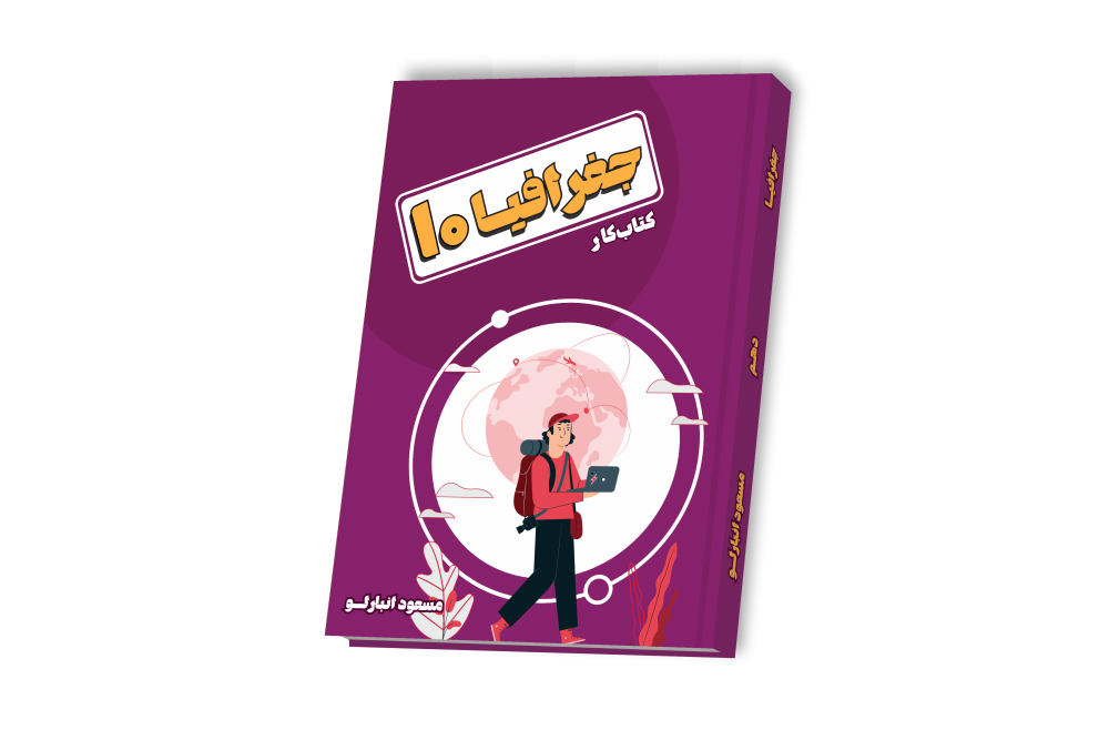 جغرافیا عمومی جامع دهم