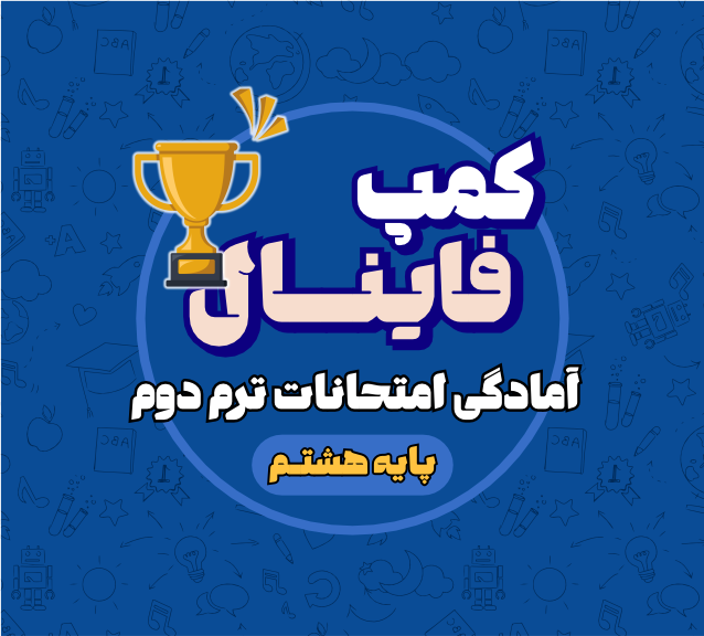 کمپ فینال سال هشتم