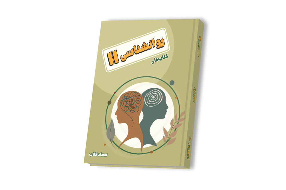 روانشناسی جامع یازدهم