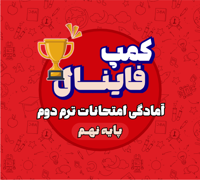 کمپ فینال سال نهم