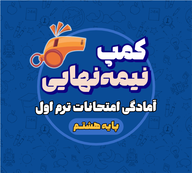 کمپ  نیمه نهایی سال هشتم