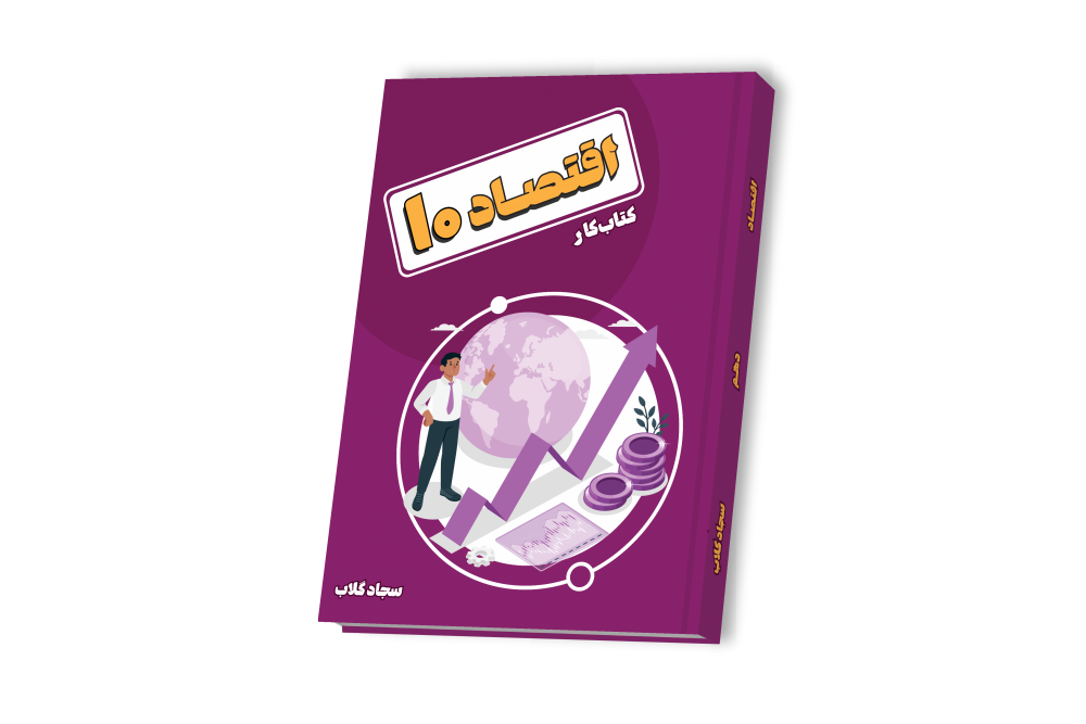 اقتصاد جامع دهم
