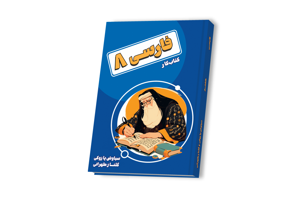 فارسی جامع هشتم