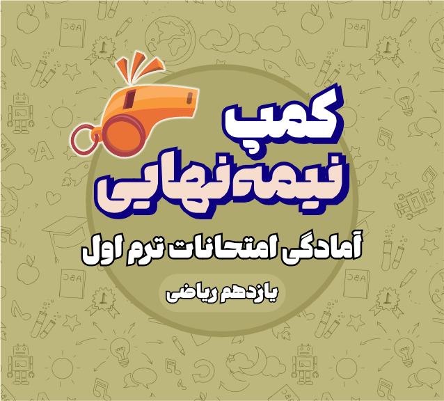 کمپ نیمه نهایی یازدهم ریاضی