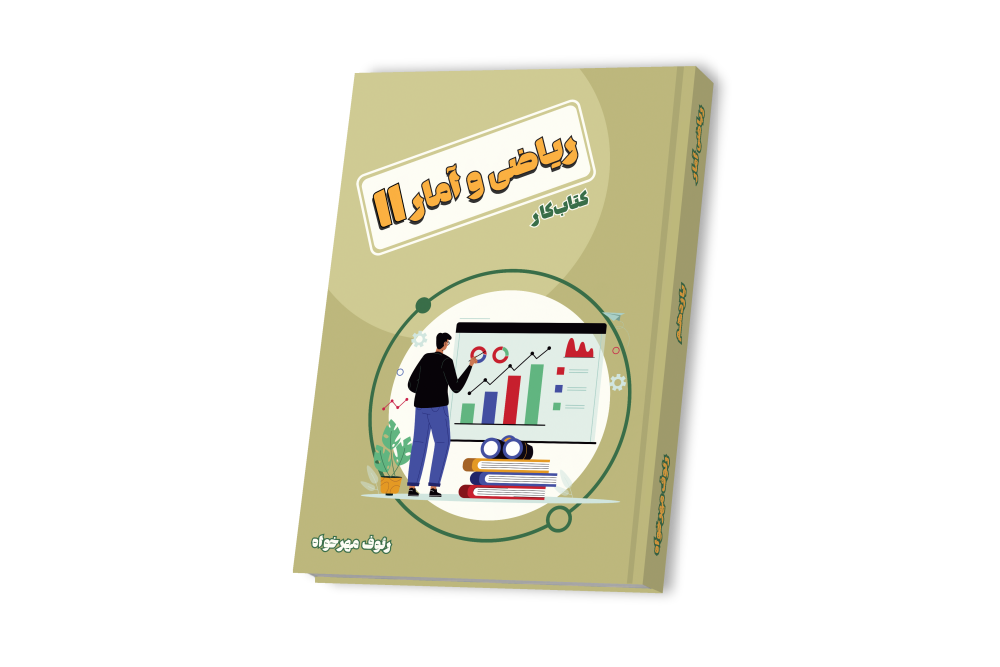 ریاضی و آمار جامع یازدهم